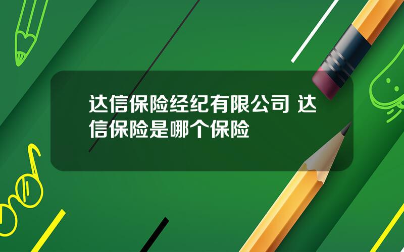 达信保险经纪有限公司 达信保险是哪个保险